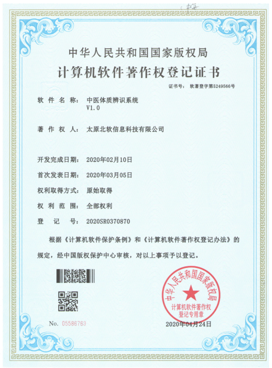 熱烈祝賀公司獲得《中醫體質辨識系統》軟件著作權！