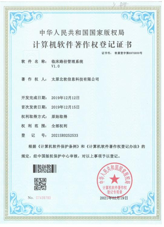 熱烈祝賀公司獲得《臨床路徑管理系統》軟件著作權！