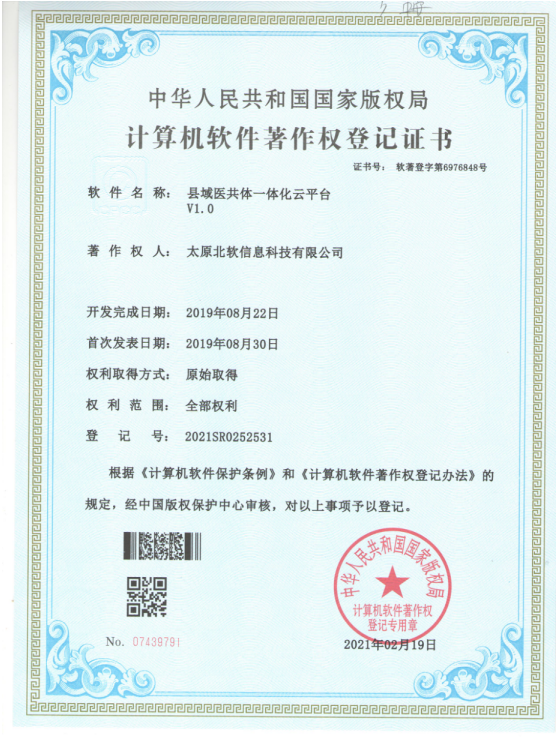 熱烈祝賀公司獲得《縣域醫共體一體化云平臺》軟件著作權！